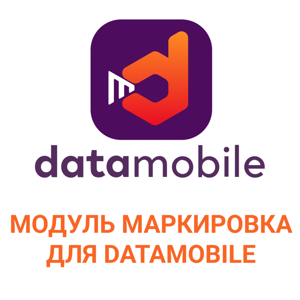 картинка Модуль Маркировка для DataMobile - подписка на 6 месяцев от Ритейл Сервис 24