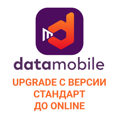 DataMobile, Upgrade с версии Стандарт до Online - подписка на 6 месяцев