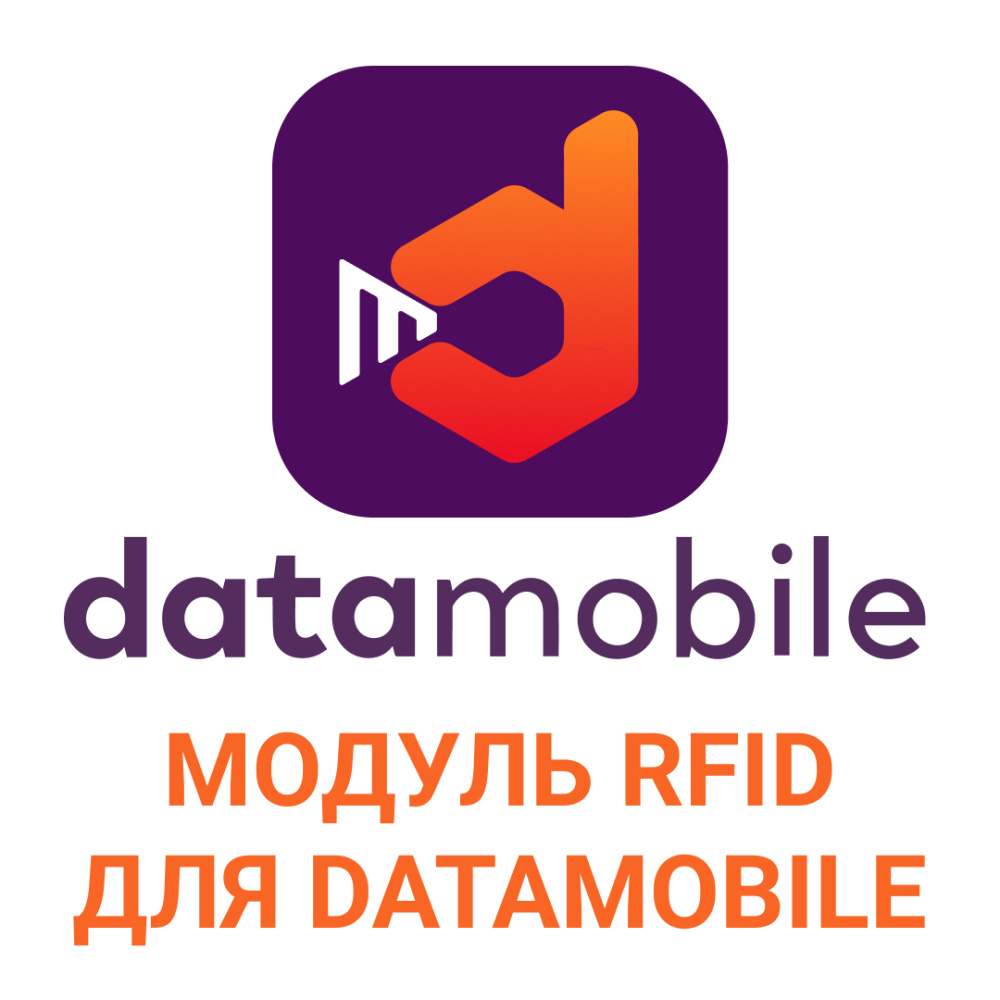 картинка Модуль RFID для DataMobile - подписка на 12 месяцев от Ритейл Сервис 24